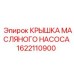 1622110900 КРЫШКА МАСЛЯНОГО НАСОСА Epiroc