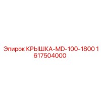 1617504000 КРЫШКА-MD-100-1800 Epiroc