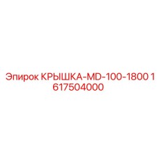 1617504000 КРЫШКА-MD-100-1800 Epiroc