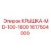 1617504000 КРЫШКА-MD-100-1800 Epiroc