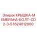 1624012000 КРЫШКА-МЕМБРАНА-БОЛТ-CD2-3-5 Epiroc