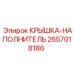 2657018186 КРЫШКА-НАПОЛНИТЕЛЬ Epiroc