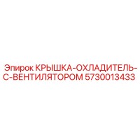 5730013433 КРЫШКА ОХЛАДИТЕЛЬ С ВЕНТИЛЯТОРОМ Epiroc