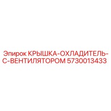 5730013433 КРЫШКА ОХЛАДИТЕЛЬ С ВЕНТИЛЯТОРОМ Epiroc