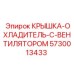 5730013433 КРЫШКА ОХЛАДИТЕЛЬ С ВЕНТИЛЯТОРОМ Epiroc