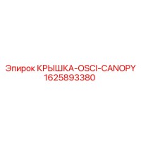 1625893380 КРЫШКА-OSCI-CANOPY Epiroc