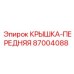 Оригинальная передняя крышка 87004088 для буровых машин Epiroc