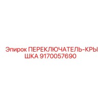9170057690 ПЕРЕКЛЮЧАТЕЛЬ-КРЫШКА Epiroc