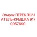 9170057690 ПЕРЕКЛЮЧАТЕЛЬ-КРЫШКА Epiroc
