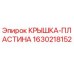 Оригинальная крышка-пластина 1630218152 Epiroc