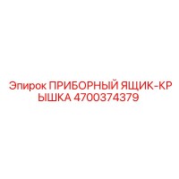 4700374379 ПРИБОРНЫЙ ЯЩИК-КРЫШКА Epiroc