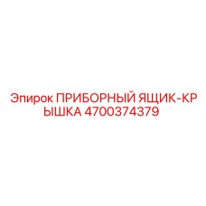 4700374379 ПРИБОРНЫЙ ЯЩИК-КРЫШКА Epiroc