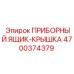 4700374379 ПРИБОРНЫЙ ЯЩИК-КРЫШКА Epiroc