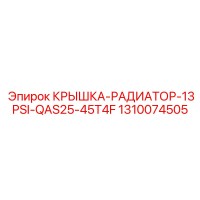 1310074505 КРЫШКА-РАДИАТОР-13PSI-QAS25-45T4F Epiroc