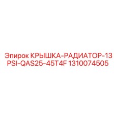1310074505 КРЫШКА-РАДИАТОР-13PSI-QAS25-45T4F Epiroc