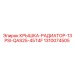 1310074505 КРЫШКА-РАДИАТОР-13PSI-QAS25-45T4F Epiroc