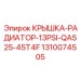 1310074505 КРЫШКА-РАДИАТОР-13PSI-QAS25-45T4F Epiroc