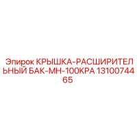 1310074465 КРЫШКА-РАСШИРИТЕЛЬНЫЙ БАК-MH-100KPA Epiroc