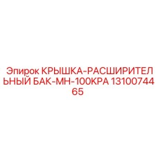 1310074465 КРЫШКА-РАСШИРИТЕЛЬНЫЙ БАК-MH-100KPA Epiroc