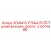 1310074465 КРЫШКА-РАСШИРИТЕЛЬНЫЙ БАК-MH-100KPA Epiroc