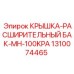 1310074465 КРЫШКА-РАСШИРИТЕЛЬНЫЙ БАК-MH-100KPA Epiroc