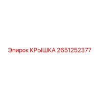 2651252377 КРЫШКА Epiroc
