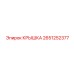 2651252377 КРЫШКА Epiroc