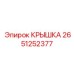 2651252377 КРЫШКА Epiroc