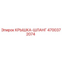 4700372074 КРЫШКА-ШЛАНГ Epiroc