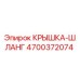 4700372074 КРЫШКА-ШЛАНГ Epiroc