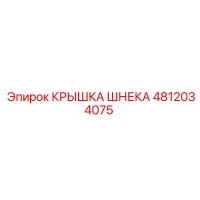 4812034075 КРЫШКА ШНЕКА Epiroc
