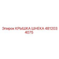 4812034075 КРЫШКА ШНЕКА Epiroc
