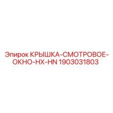 Крышка смотровое окно HX-HN 1903031803 Epiroc