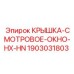 Смотровая крышка для буровых установок Epiroc артикул 1903031803