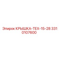 3310107600 КРЫШКА-TEX-15-28 Epiroc