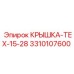 3310107600 КРЫШКА-TEX-15-28 Epiroc