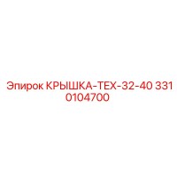 3310104700 КРЫШКА-TEX-32-40 Epiroc