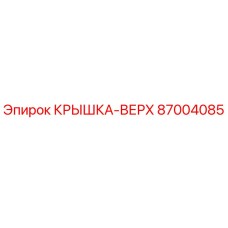 Оригинальная крышка верхняя 87004085 Epiroc для буровых станков