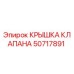 Оригинальная крышка клапана артикул 50717891 производитель Epiroc