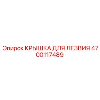 4700117489 КРЫШКА ДЛЯ ЛЕЗВИЯ Epiroc