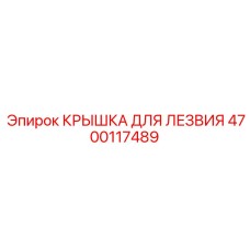 4700117489 КРЫШКА ДЛЯ ЛЕЗВИЯ Epiroc