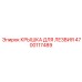 4700117489 КРЫШКА ДЛЯ ЛЕЗВИЯ Epiroc