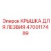 4700117489 КРЫШКА ДЛЯ ЛЕЗВИЯ Epiroc