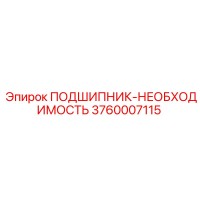 3760007115 ПОДШИПНИК-НЕОБХОДИМОСТЬ Epiroc