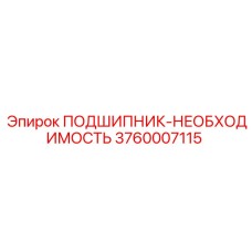 3760007115 ПОДШИПНИК-НЕОБХОДИМОСТЬ Epiroc