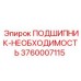 3760007115 ПОДШИПНИК-НЕОБХОДИМОСТЬ Epiroc
