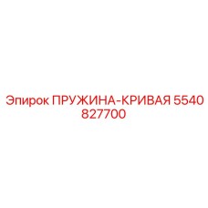 5540827700 ПРУЖИНА-КРИВАЯ Epiroc
