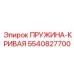 5540827700 ПРУЖИНА-КРИВАЯ Epiroc
