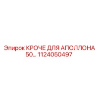 1124050497 КРОЧЕ ДЛЯ АПОЛЛОНА 50 Epiroc