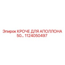 1124050497 КРОЧЕ ДЛЯ АПОЛЛОНА 50 Epiroc
